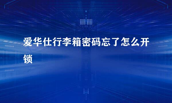 爱华仕行李箱密码忘了怎么开锁
