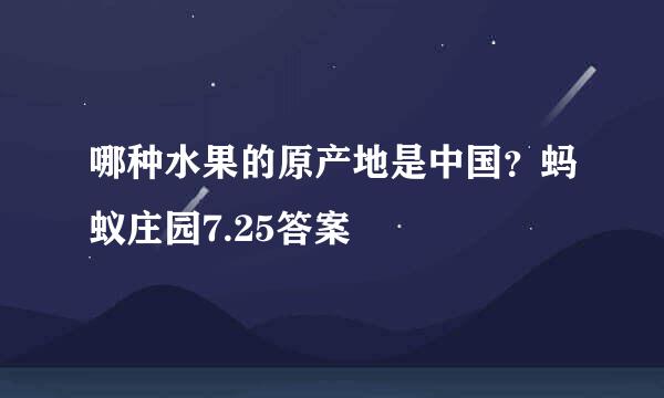 哪种水果的原产地是中国？蚂蚁庄园7.25答案