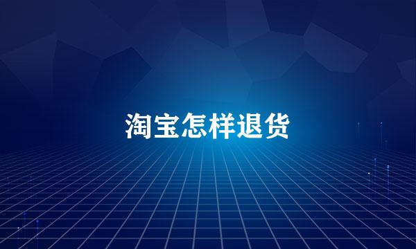 淘宝怎样退货