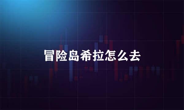冒险岛希拉怎么去