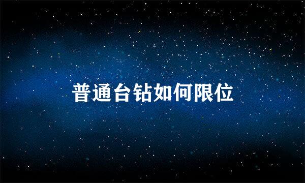 普通台钻如何限位