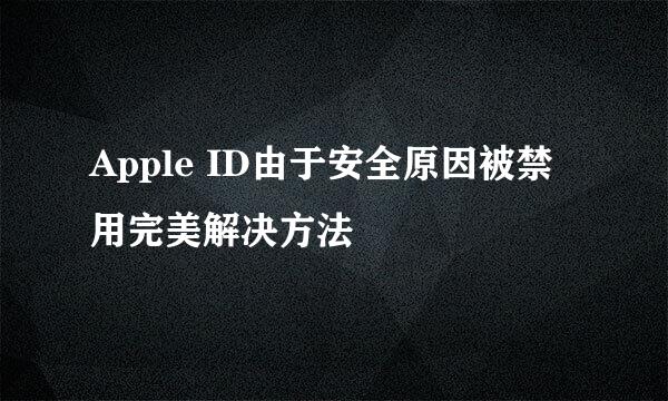 Apple ID由于安全原因被禁用完美解决方法