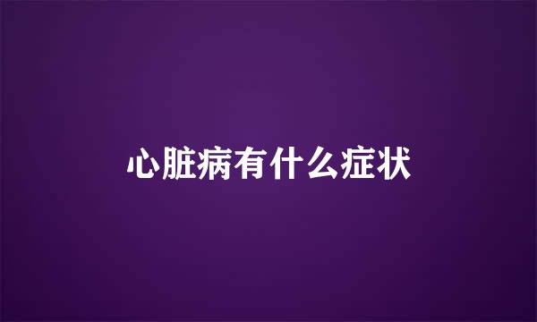 心脏病有什么症状