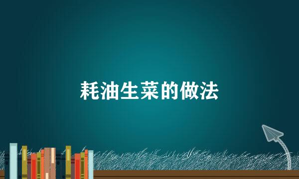 耗油生菜的做法
