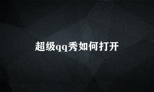 超级qq秀如何打开