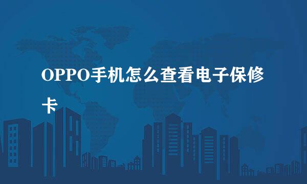 OPPO手机怎么查看电子保修卡