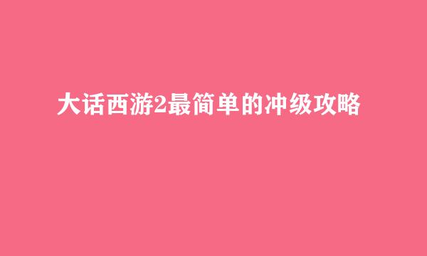 大话西游2最简单的冲级攻略