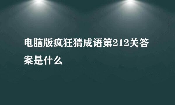 电脑版疯狂猜成语第212关答案是什么