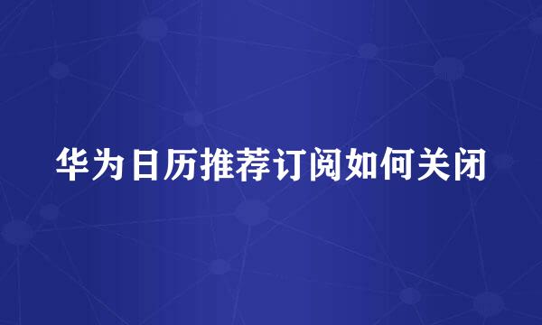 华为日历推荐订阅如何关闭