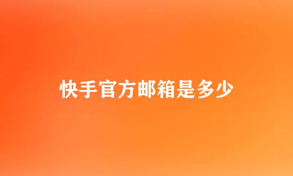 快手官方邮箱是多少
