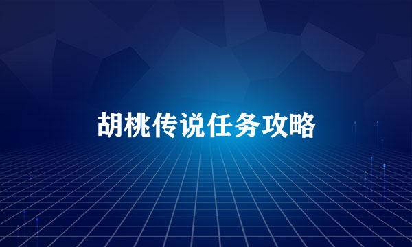 胡桃传说任务攻略