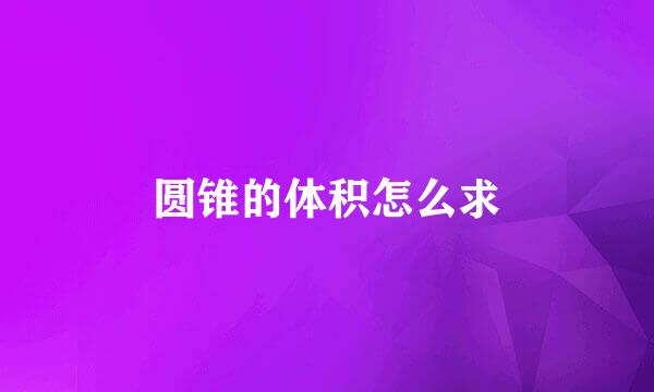 圆锥的体积怎么求