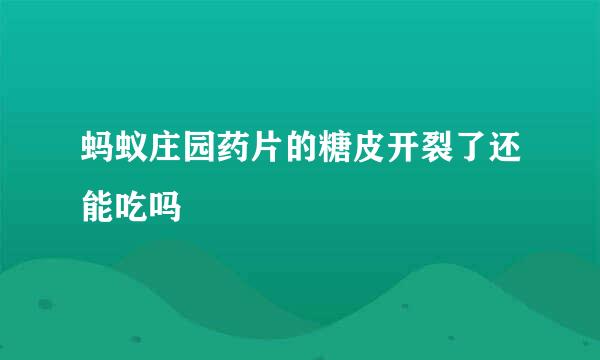 蚂蚁庄园药片的糖皮开裂了还能吃吗