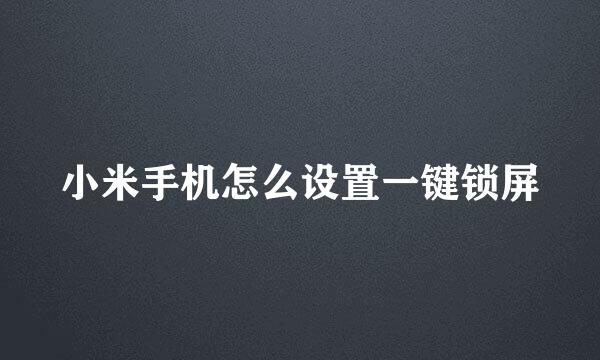 小米手机怎么设置一键锁屏