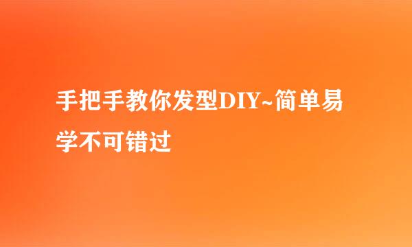 手把手教你发型DIY~简单易学不可错过
