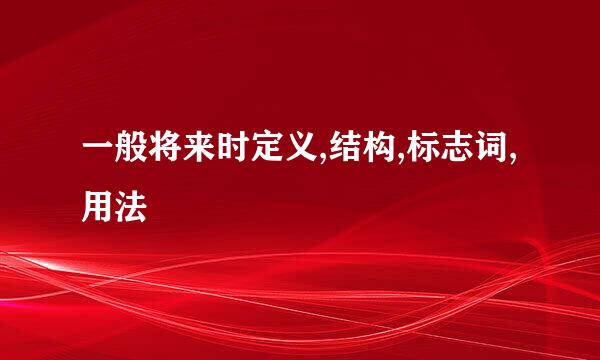一般将来时定义,结构,标志词,用法