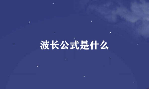 波长公式是什么