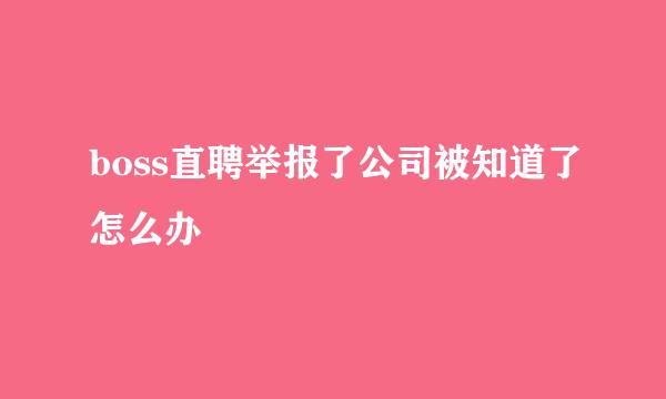 boss直聘举报了公司被知道了怎么办