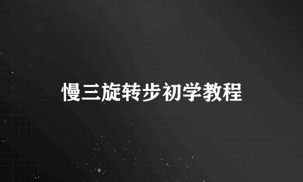 慢三旋转步初学教程