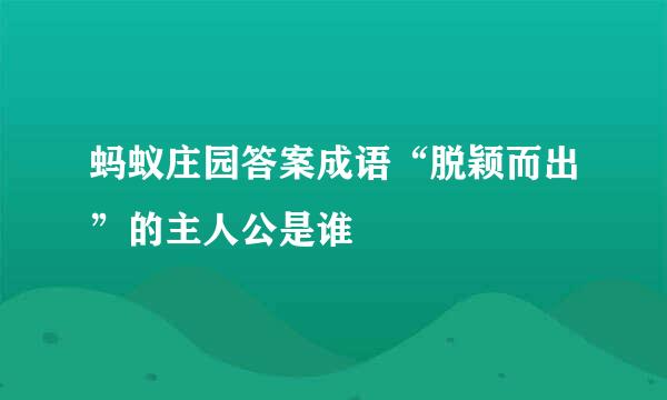 蚂蚁庄园答案成语“脱颖而出”的主人公是谁