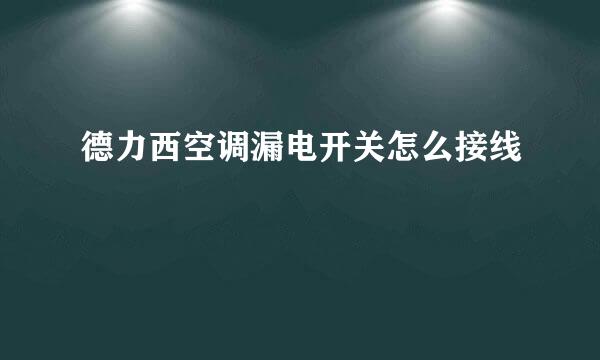 德力西空调漏电开关怎么接线