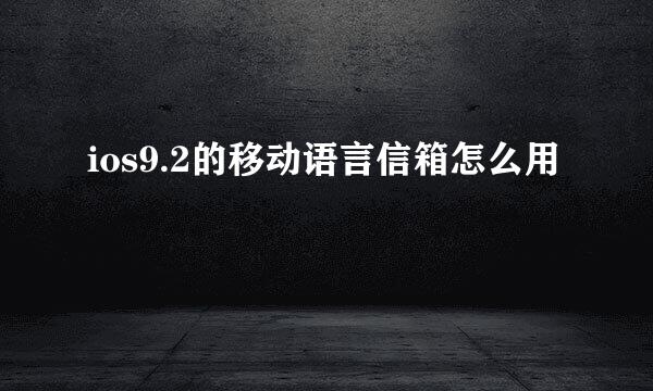 ios9.2的移动语言信箱怎么用