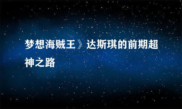 梦想海贼王》达斯琪的前期超神之路