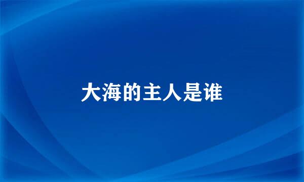 大海的主人是谁