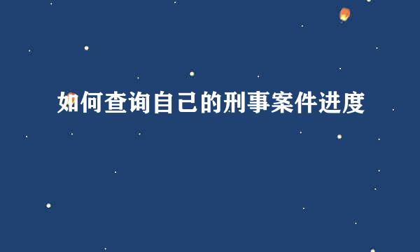如何查询自己的刑事案件进度