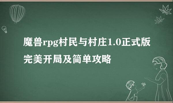 魔兽rpg村民与村庄1.0正式版完美开局及简单攻略