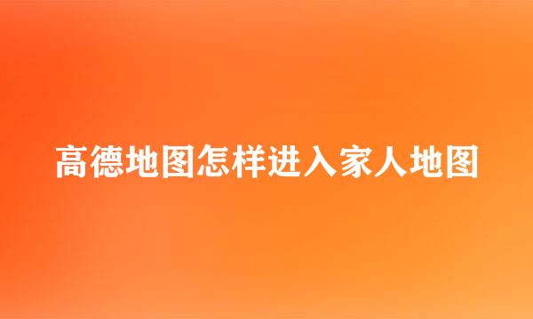 高德地图怎样进入家人地图