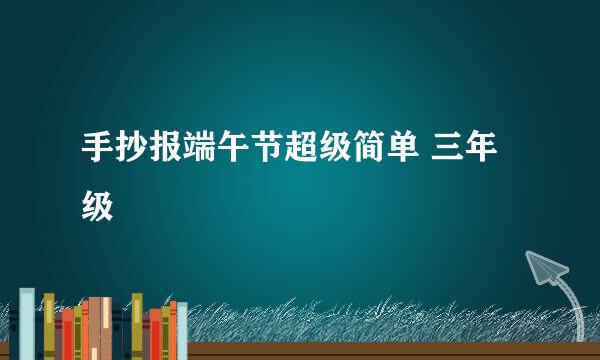 手抄报端午节超级简单 三年级