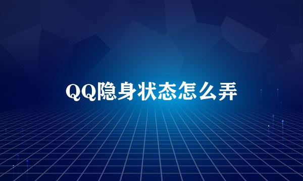 QQ隐身状态怎么弄