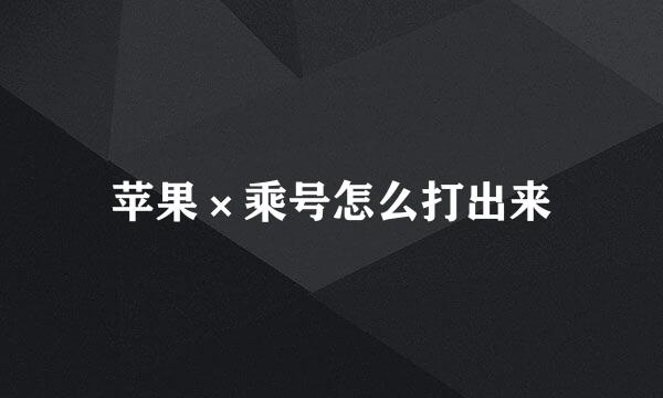 苹果×乘号怎么打出来