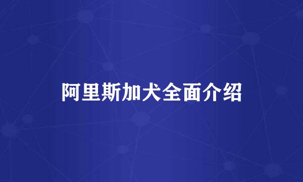 阿里斯加犬全面介绍