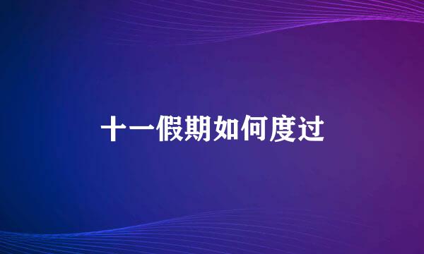 十一假期如何度过