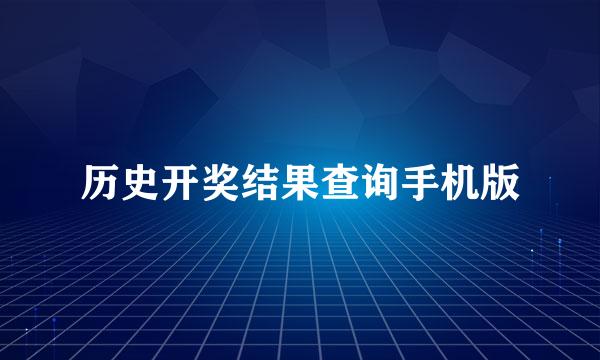 历史开奖结果查询手机版