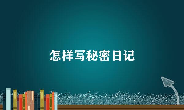 怎样写秘密日记