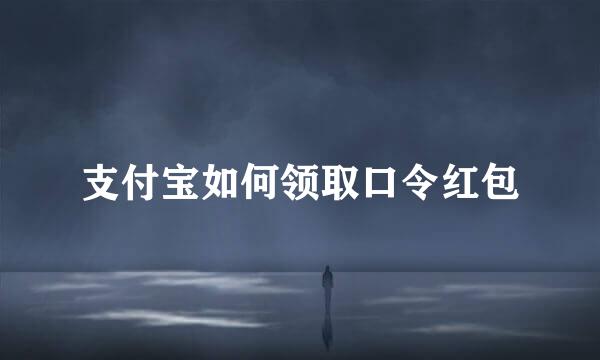 支付宝如何领取口令红包