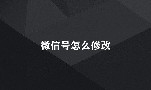 微信号怎么修改