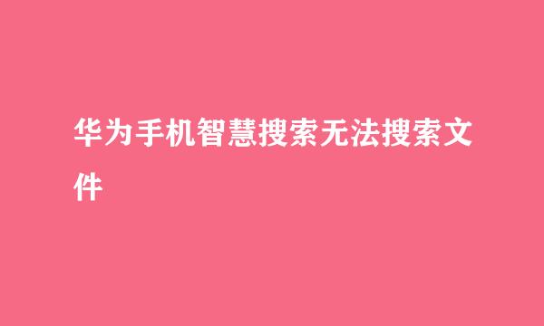 华为手机智慧搜索无法搜索文件