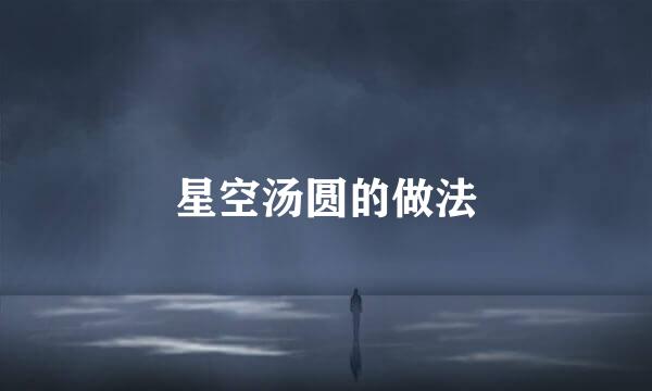 星空汤圆的做法