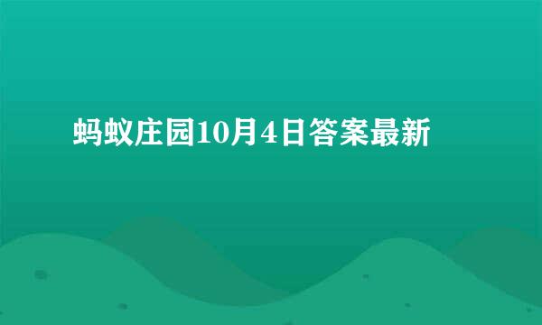 蚂蚁庄园10月4日答案最新