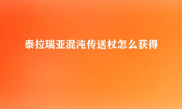 泰拉瑞亚混沌传送杖怎么获得
