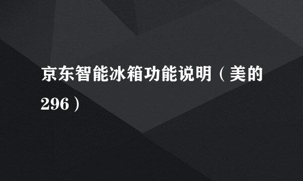 京东智能冰箱功能说明（美的296）