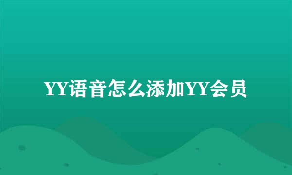 YY语音怎么添加YY会员