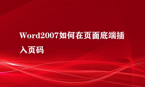 Word2007如何在页面底端插入页码