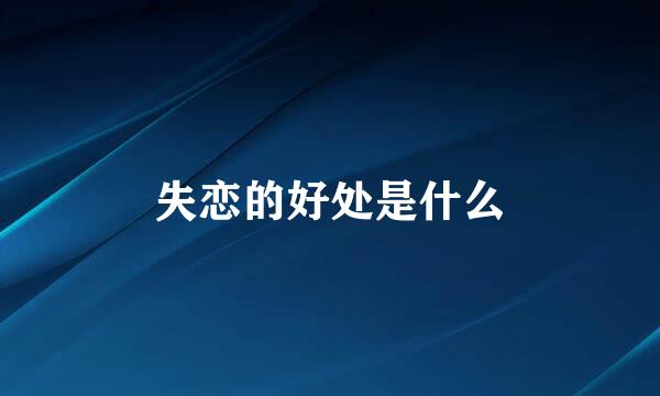 失恋的好处是什么