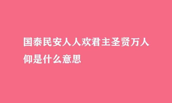 国泰民安人人欢君主圣贤万人仰是什么意思