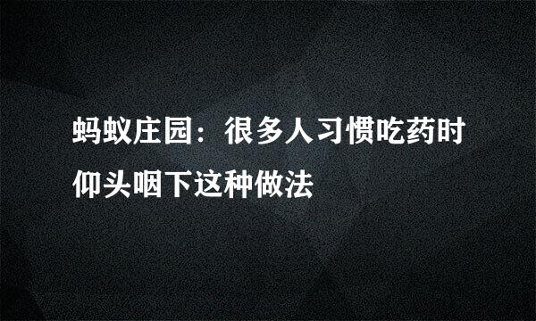 蚂蚁庄园：很多人习惯吃药时仰头咽下这种做法